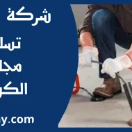 تسليك مجاري الكويت