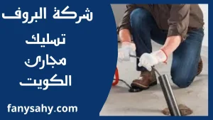 تسليك مجاري الكويت