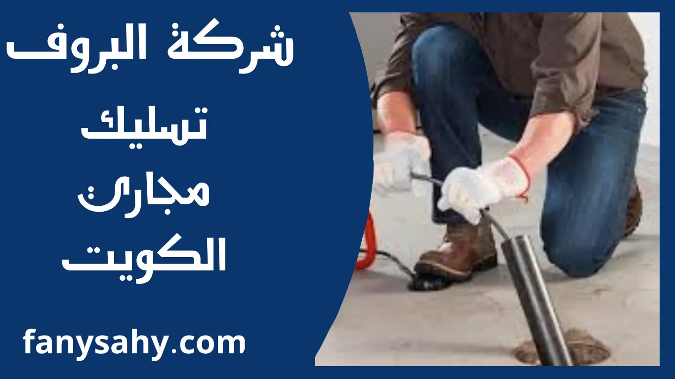 تسليك مجاري الكويت 1 تسليك مجاري الكويت