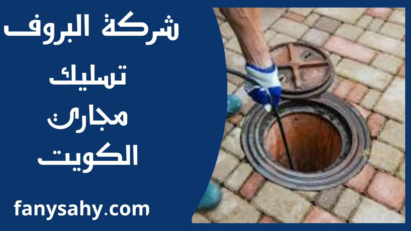 تسليك مجاري الكويت 3 تسليك مجاري الكويت