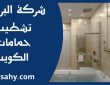 تشطيب حمامات الكويت