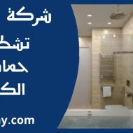 تشطيب حمامات الكويت