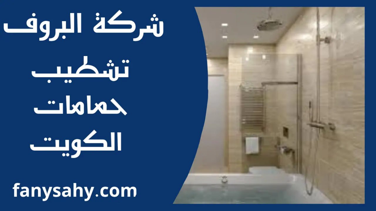 تشطيب حمامات الكويت 1 تشطيب حمامات الكويت