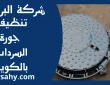 تنظيف جورة السرداب بالكويت