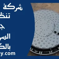 تنظيف جورة السرداب بالكويت