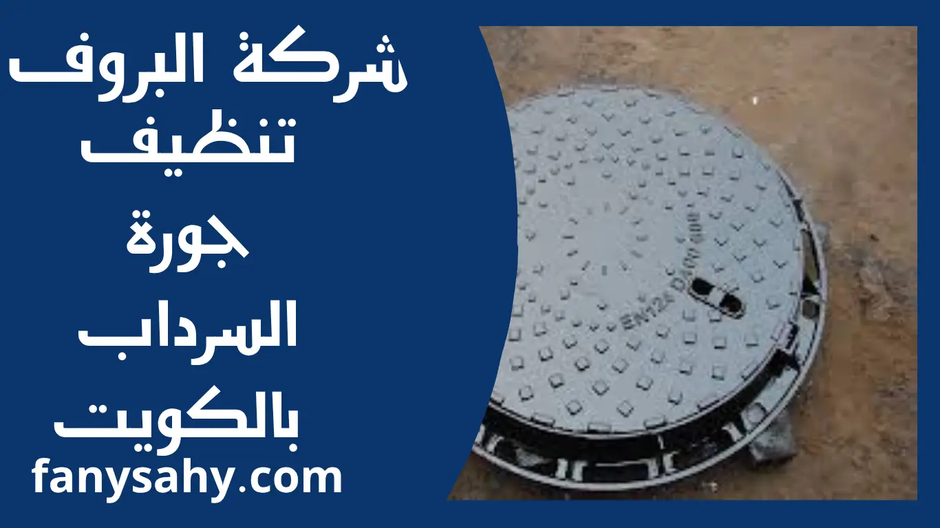 تنظيف جورة السرداب بالكويت 1 تنظيف جورة السرداب بالكويت