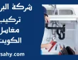 تركيب مغاسل الكويت