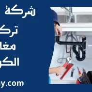 تركيب مغاسل الكويت