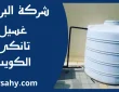غسيل تانكي الكويت