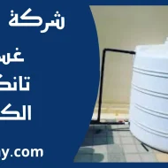 غسيل تانكي الكويت