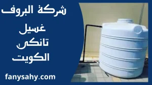 غسيل تانكي الكويت