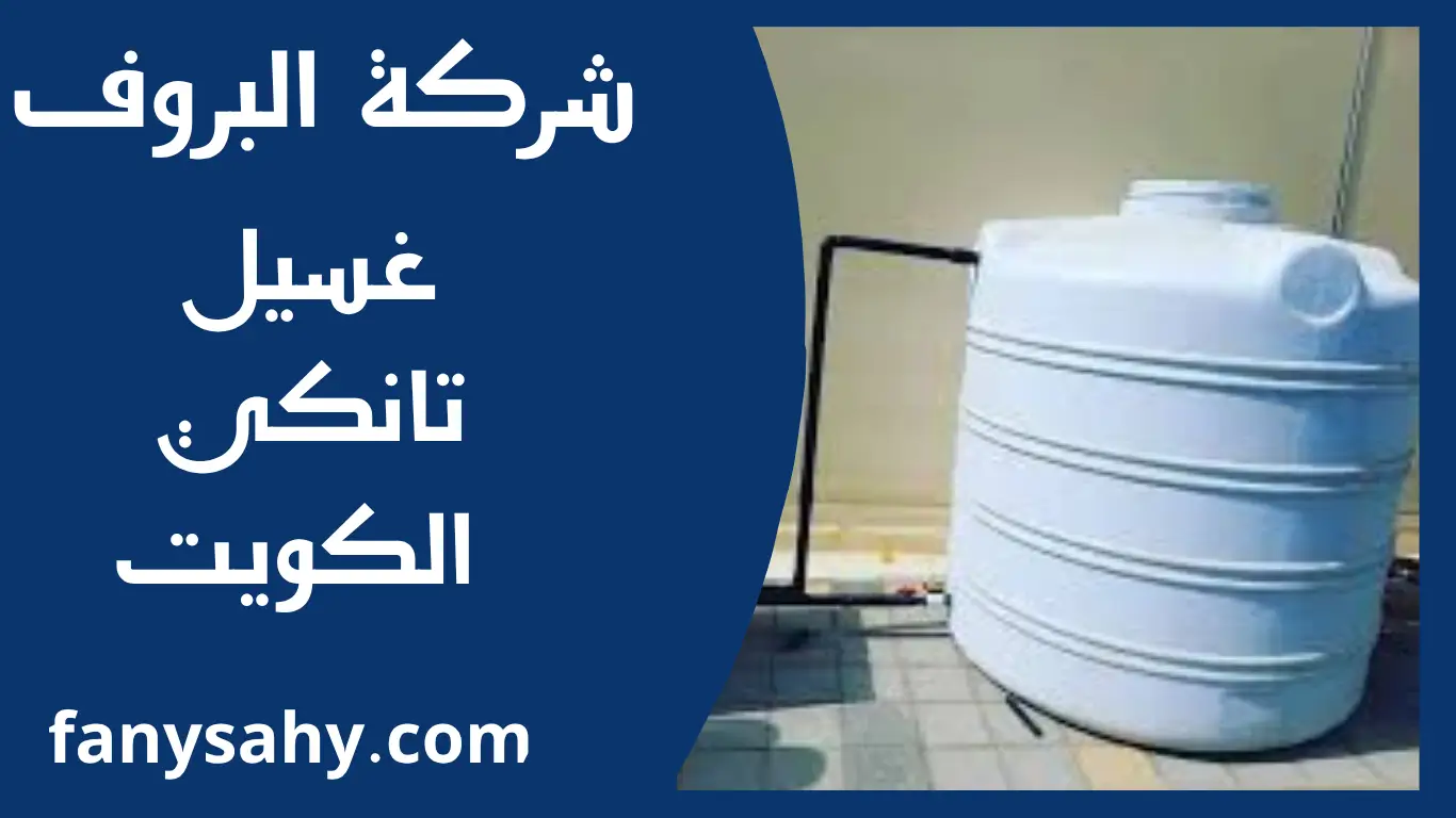 غسيل تانكي الكويت 1 غسيل تانكي الكويت