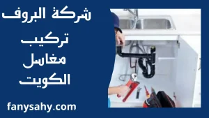 تركيب مغاسل الكويت