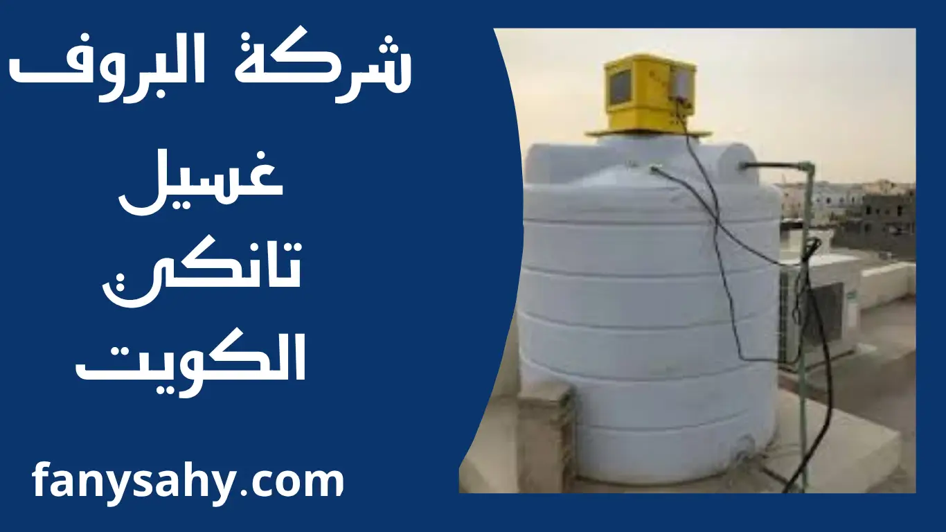 غسيل تانكي الكويت 3 البروف 2 2