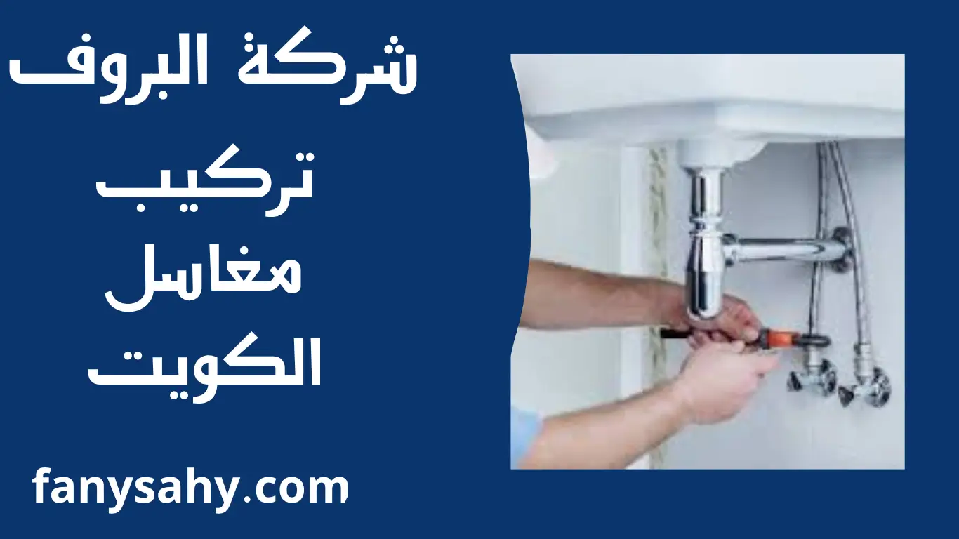 تركيب مغاسل الكويت 2 البروف 2
