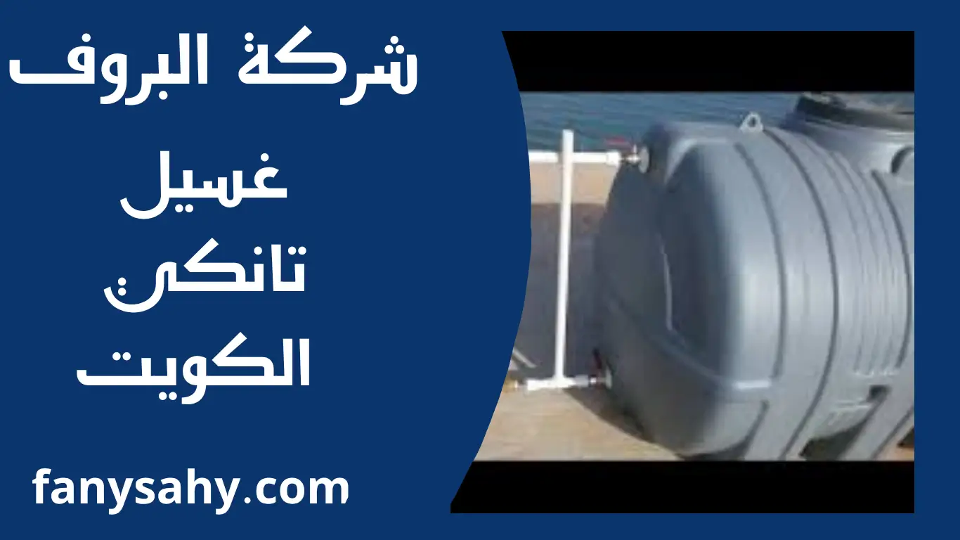 غسيل تانكي الكويت 2 البروف 4