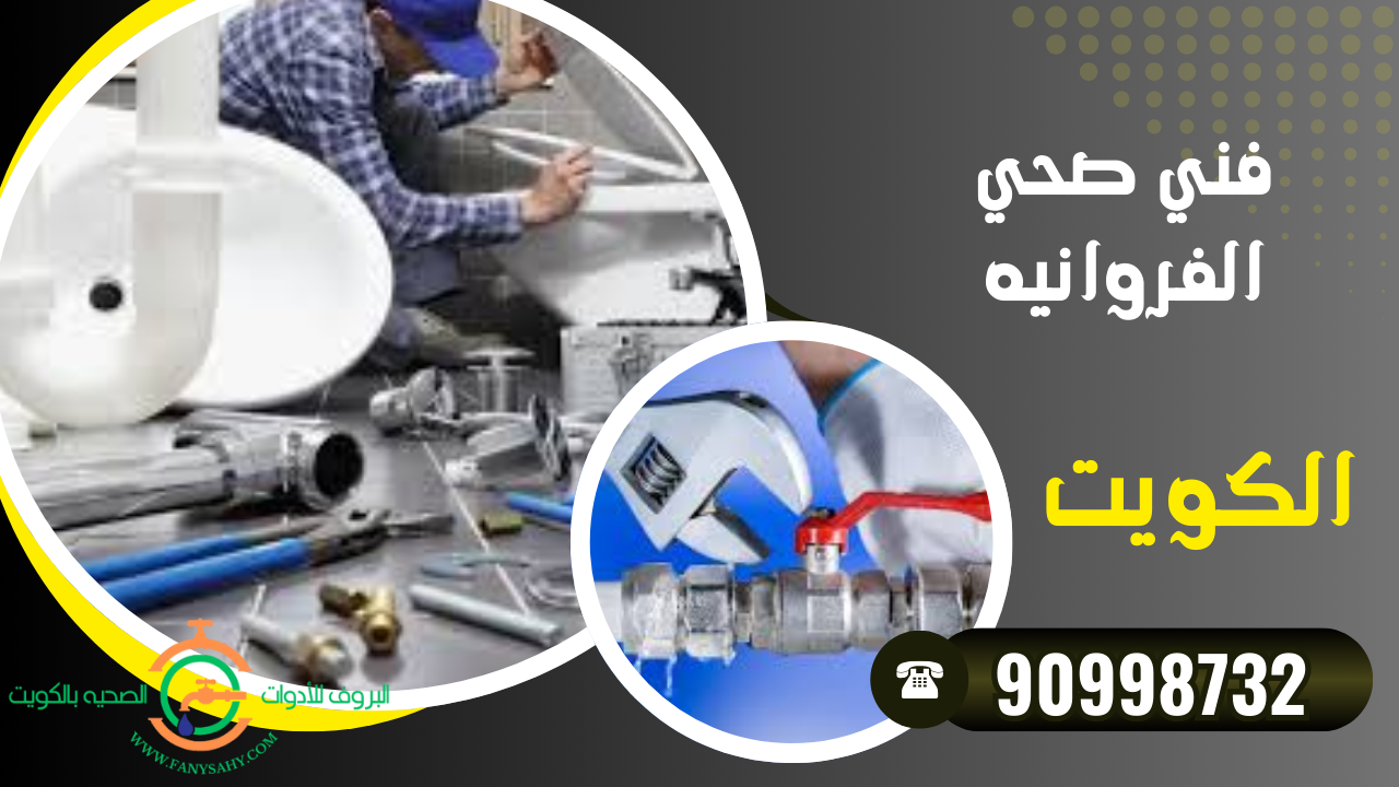 فني صحي الفروانية - 90998732 1 فني صحي الفروانيه