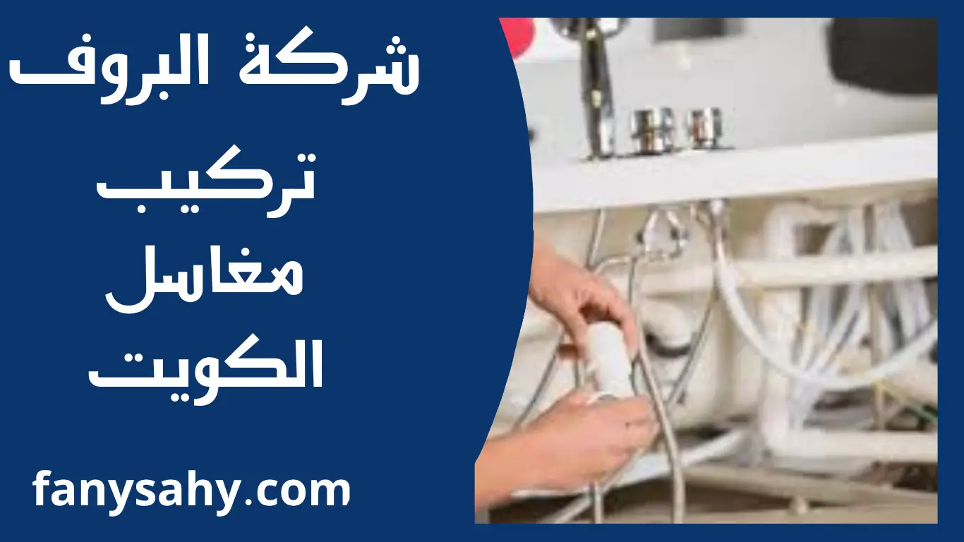 تركيب مغاسل الكويت 3 البروف