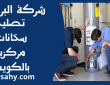 تصليح سخانات مركزية بالكويت
