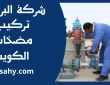 تركيب مضخات الكويت