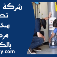 تصليح سخانات مركزية بالكويت