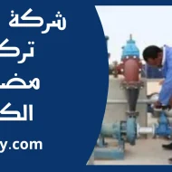 تركيب مضخات الكويت