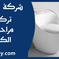 تركيب مراحيض الكويت