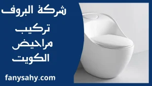 تركيب مراحيض الكويت