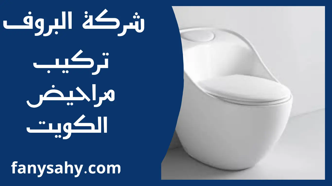 تركيب مراحيض الكويت 1 تركيب مراحيض الكويت