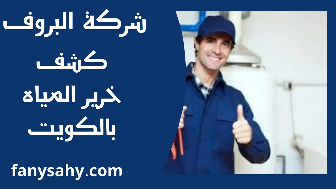كشف خرير المياه بالكويت 1 كشف خرير المياه بالكويت