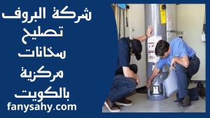 تصليح سخانات مركزية بالكويت
