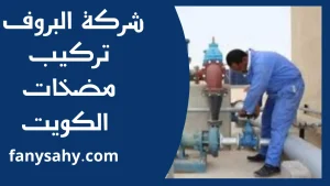 تركيب مضخات الكويت