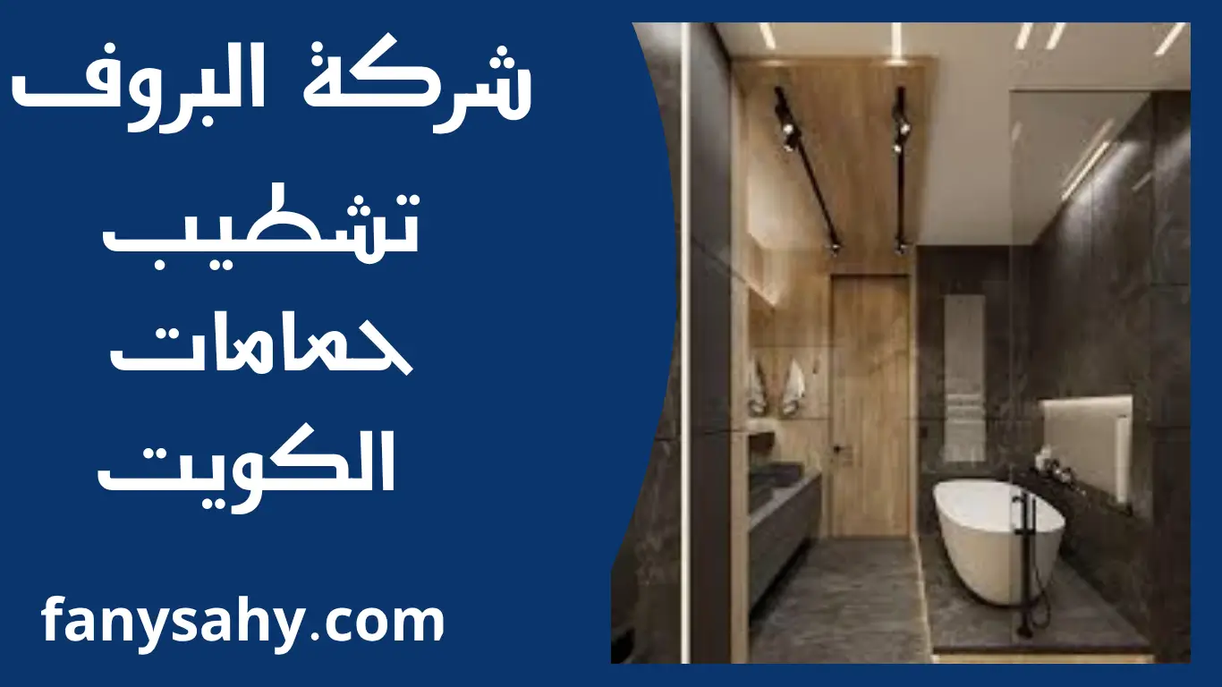 تشطيب حمامات الكويت 3 تشطيب حمامات الكويت