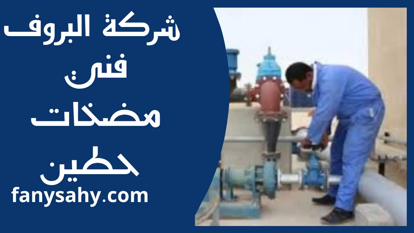 فني مضخات حطين 2 فني مضخات حطين