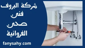 فني صحي الفروانية