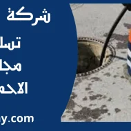تسليك مجاري الاحمدي