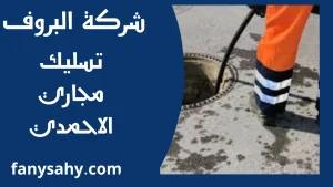 تسليك مجاري الاحمدي