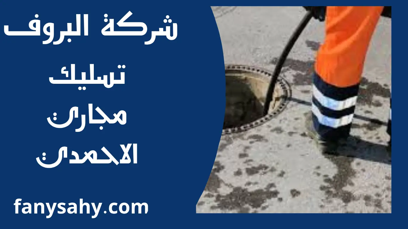 تسليك مجاري الاحمدي 1 تسليك مجاري الاحمدي