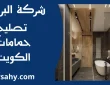 تصليح حمامات الكويت