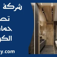 تصليح حمامات الكويت