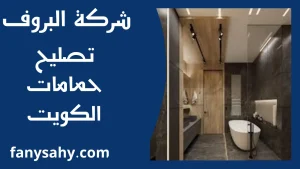 تصليح حمامات الكويت
