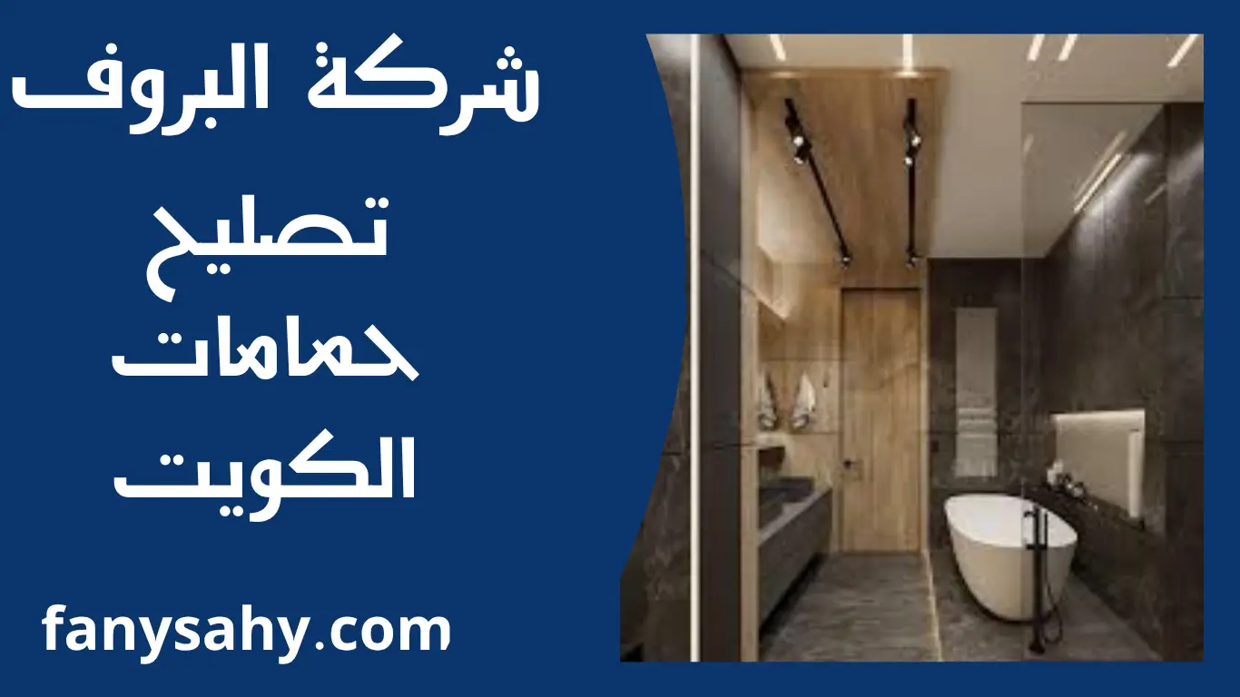 تصليح حمامات الكويت 1 تصليح حمامات الكويت