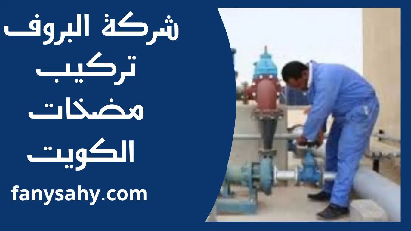 تركيب مضخات الكويت 1 تركيب مضخات الكويت