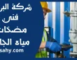 فني مضخات مياه الجابريه