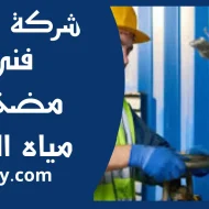 فني مضخات مياه الجابريه