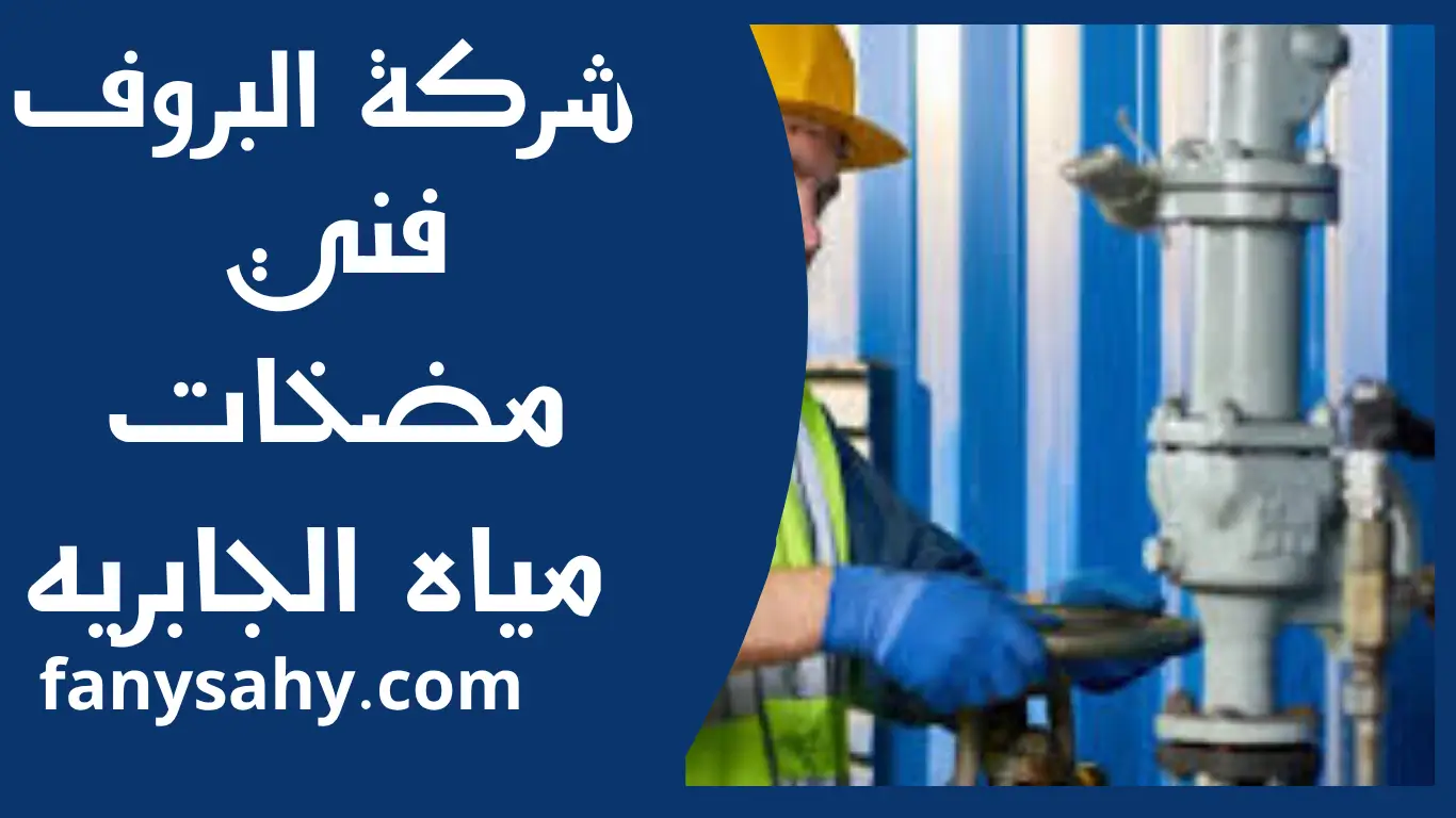 فني مضخات مياه الجابريه 1 فني مضخات مياه الجابريه