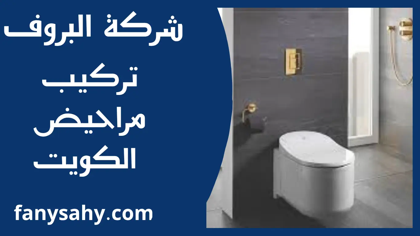 تركيب مراحيض الكويت 3 تركيب مراحيض الكويت