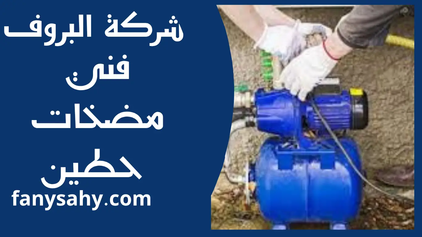 فني مضخات حطين 3 فني مضخات حطين