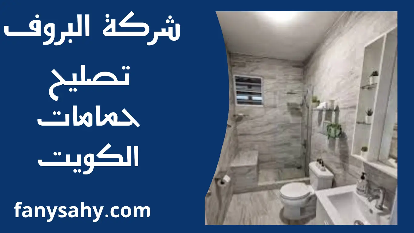 تصليح حمامات الكويت 3 تصليح حمامات الكويت