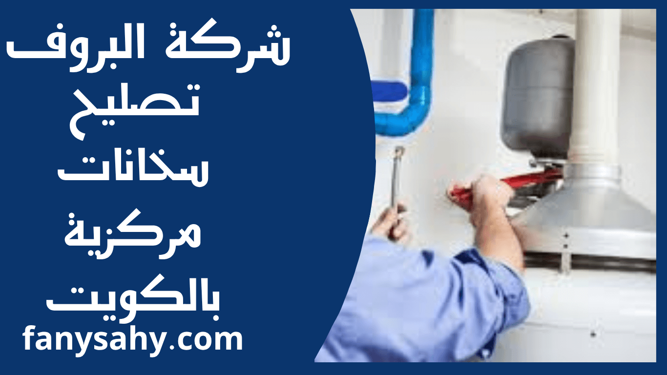 تصليح سخانات مركزية بالكويت 3 باور 2